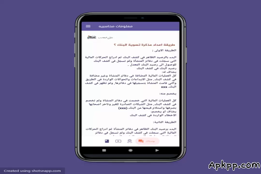 تحميل دليل المحاسب APK