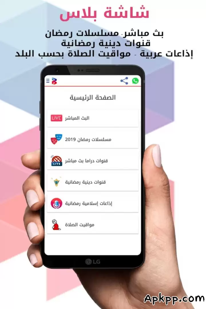 تحميل شاشة بلاس APK