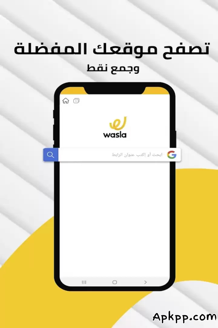 تحميل Wasla Browser APK