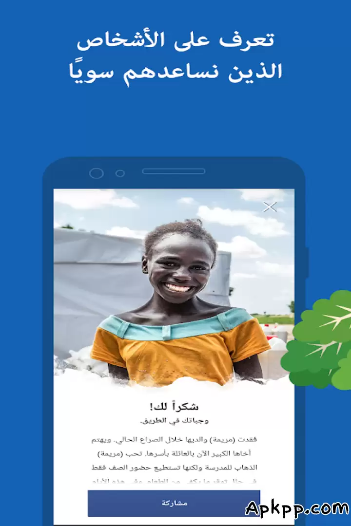 تحميل Share The Meal APK