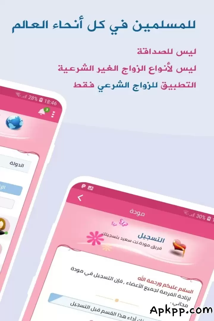 تحميل مودة | زواج إسلامي APK