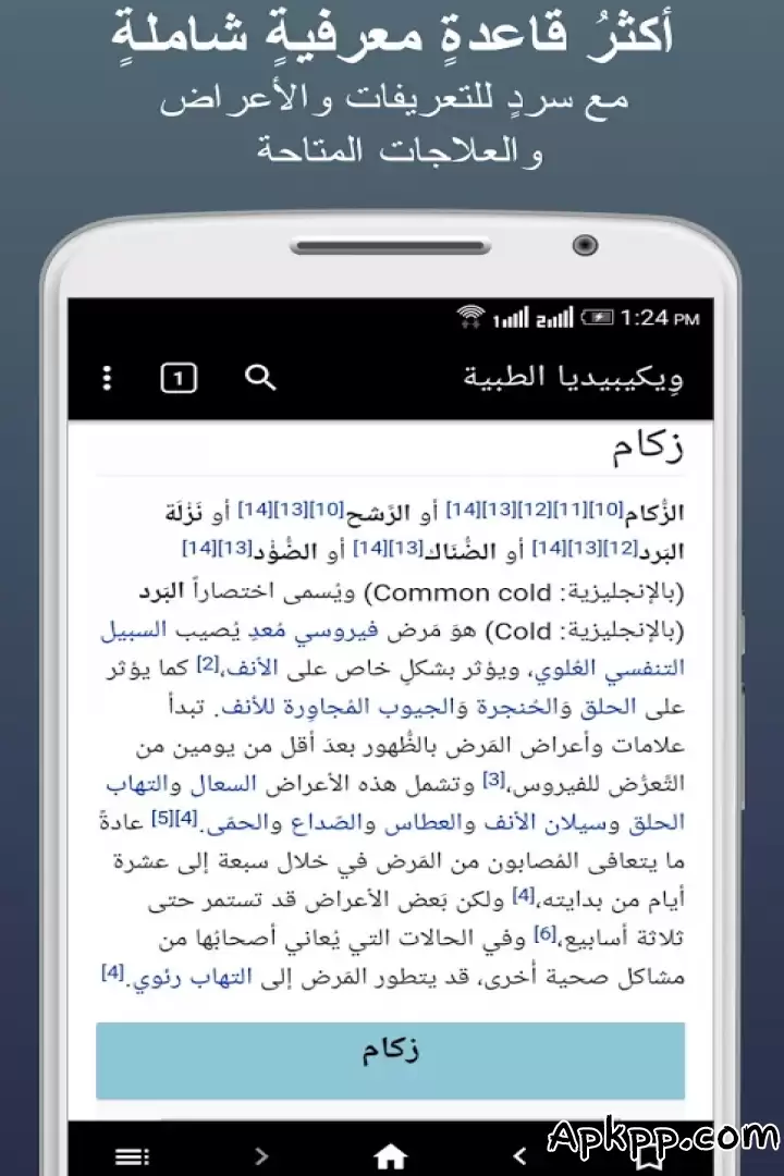 تحميل ويكيبيديا الطبية بلا إنترنت APK