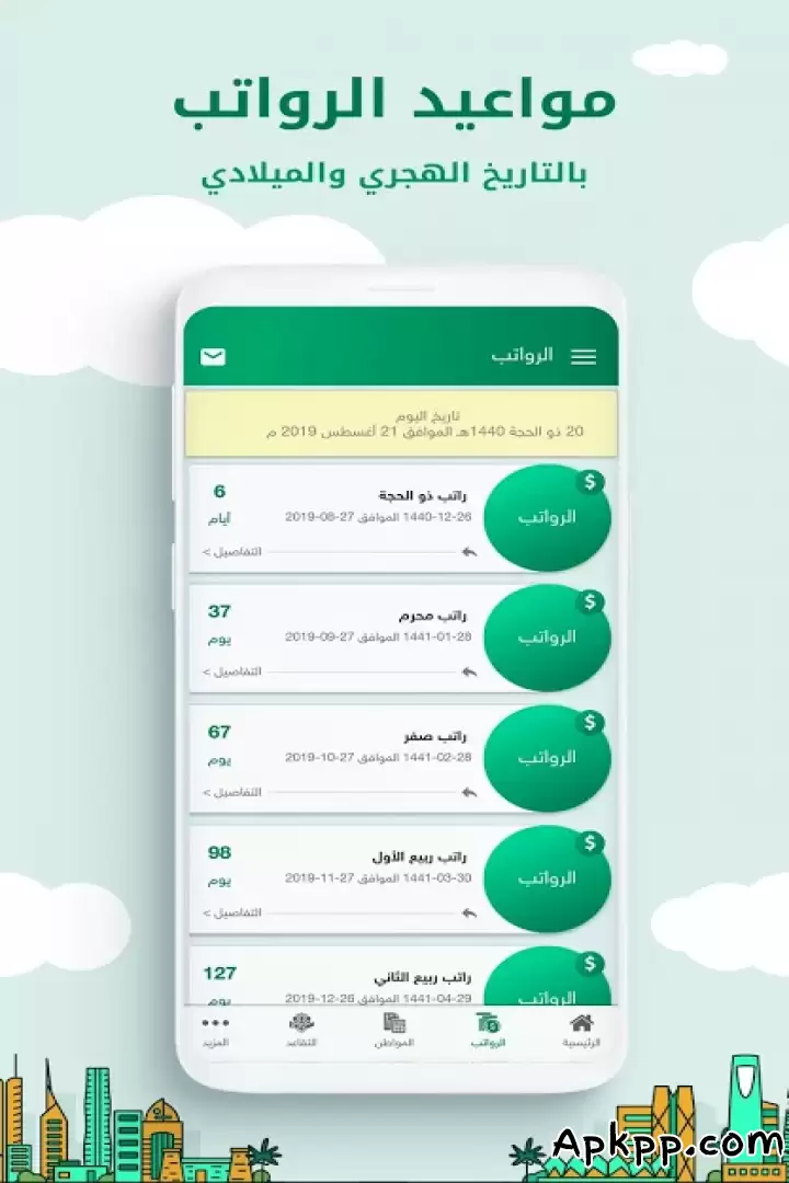 تحميل رواتب السعودية APK
