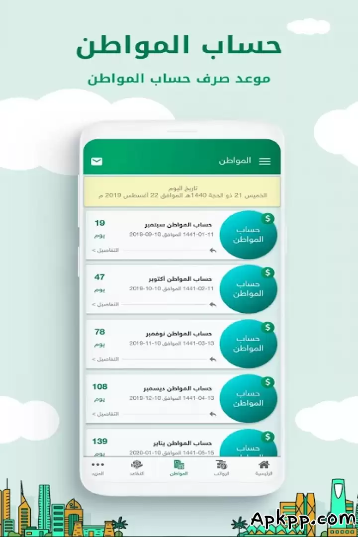 تحميل رواتب السعودية APK