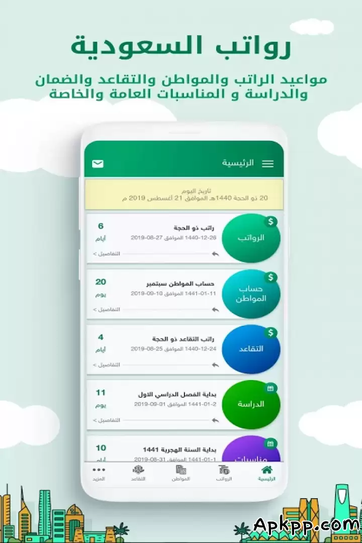 تحميل رواتب السعودية APK