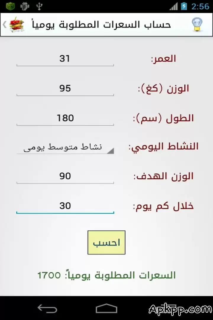 تحميل دليل السعرات الحرارية APK