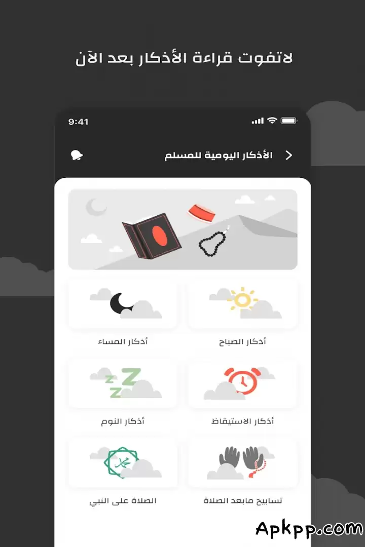 تحميل الطريق الى الجنة، اذكار، قصص APK