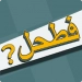 فطحل العرب - لعبة معلومات عامة APK
