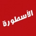 الاسطورة APK